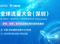 GTC2025全球流量大会（深圳）：4月24-25日，邀您一同引领跨境出海新浪潮
